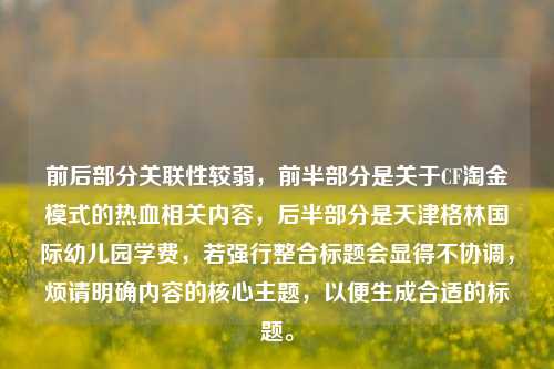 前后部分关联性较弱,前半部分是关于CF淘金模式的热血相关内容,后半部分是天津格林国际幼儿园学费,若强行整合标题会显得不协调,烦请明确内容的核心主题,以便生成合适的标题。