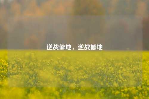 逆战僻地，逆战撼地