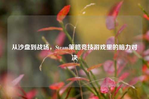 从沙盘到战场，Steam策略竞技游戏里的脑力对决