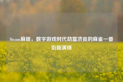 Steam麻匪,数字游戏时代劫富济贫的麻雀一番街新演绎