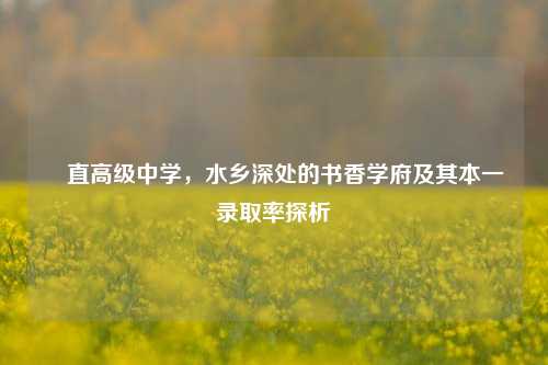 甪直高级中学，水乡深处的书香学府及其本一录取率探析