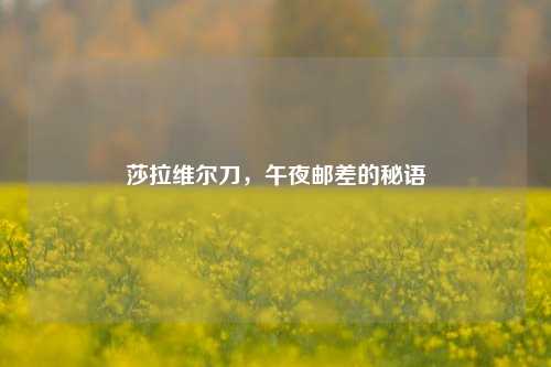 莎拉维尔刀,午夜邮差的秘语
