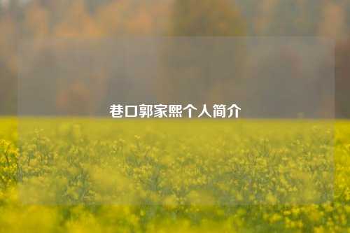 巷口郭家熙个人简介